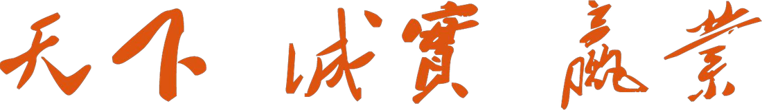 天下 诚实 赢业